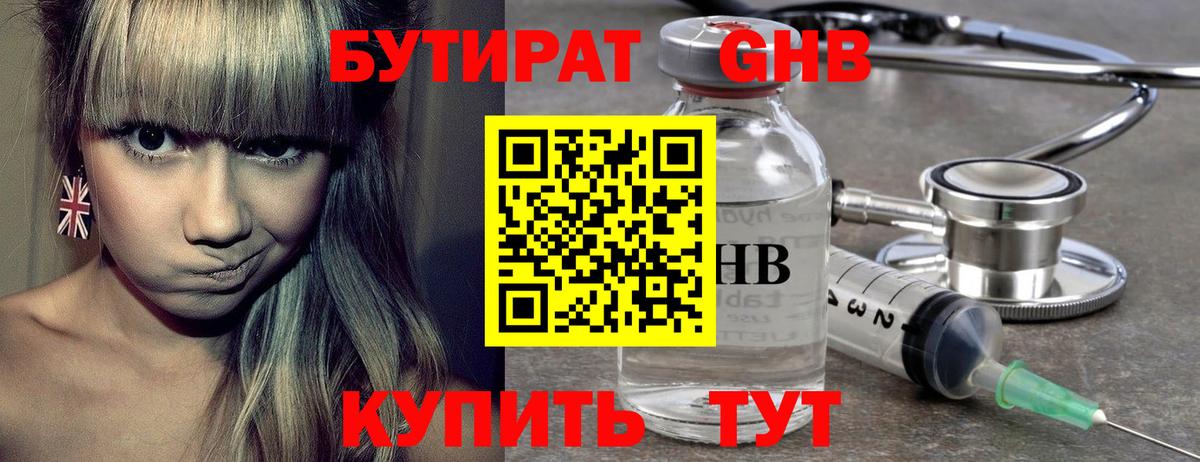 Бутират Butirat Краснодар