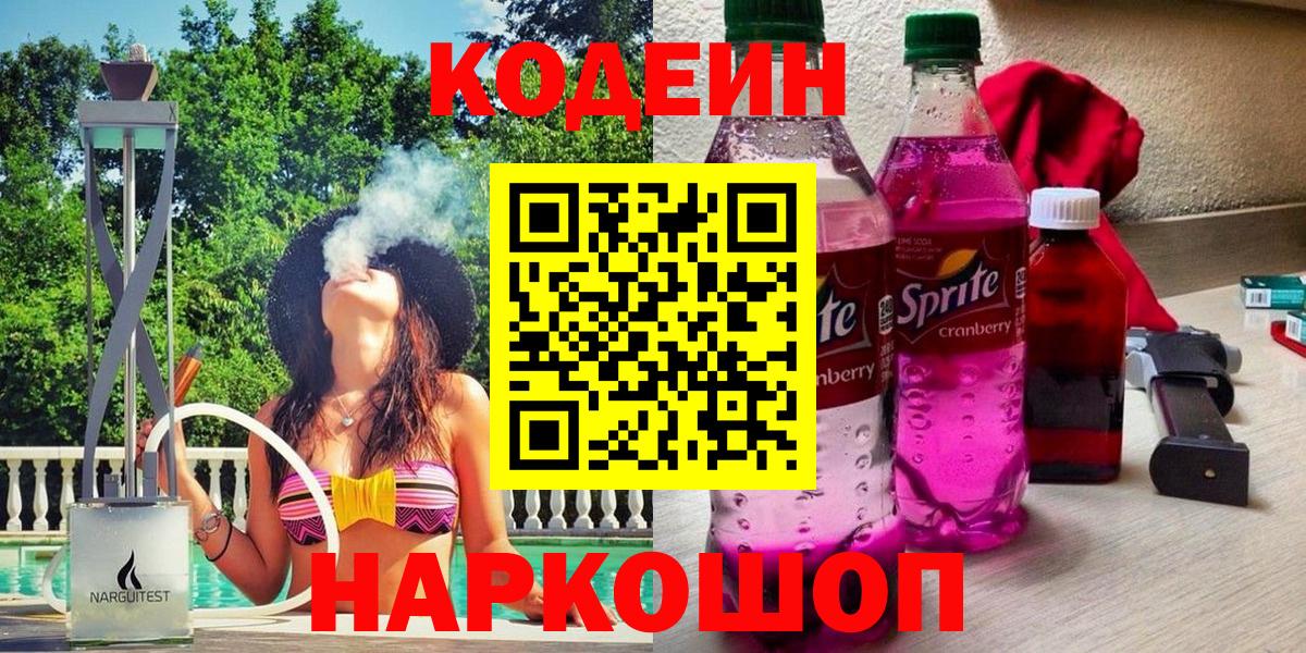 Кодеин Purple Drank Краснодар