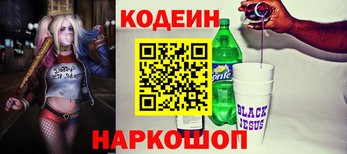 Кодеин напиток Lean (лин)  Вход с VPN  Краснодар 